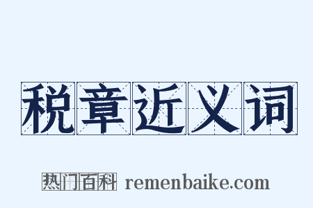 税章近义词是什么意思的图片